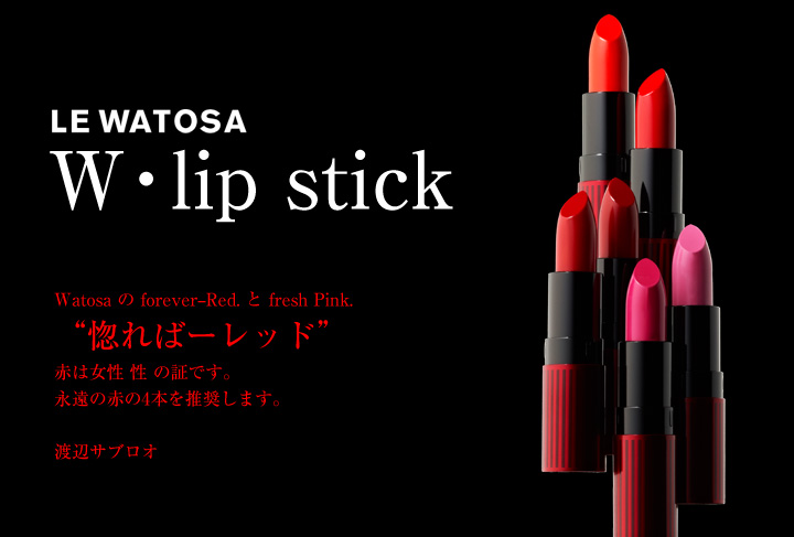 WATOSA W・lip stick 新色発売キャンペーン