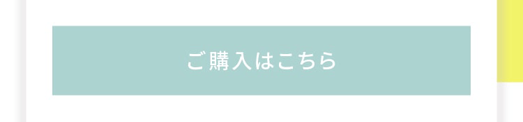 ご購入はこちら