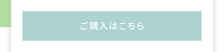 ご購入はこちら
