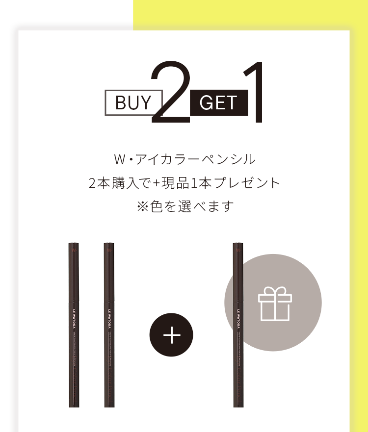 W・アイカラーペンシル2本購入でプラス現品1本プレゼント